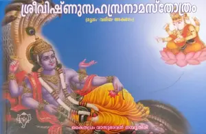 Sri Vishnu Sahasranaamastotram - (Big Letters) : ശ്രീ വിഷ്ണുസഹസ്രനാമസ്തോത്രം (മൂലം - വലിയ അക്ഷരം)