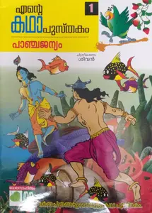 Ente Kadha Pusthakam - Panchajanyam - എന്റെ കഥാപുസ്തകം - പാഞ്ചജന്യം -(Malayalam)