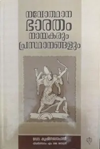Navodhana Bharatham - Naayakarum Prasthanangalum - (Malayalam) - നവോഥാന ഭാരതം - നായകരും പ്രസ്ഥാനങ്ങളും 