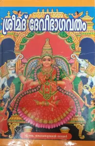 Srimad Devi Bhagavatham -ശ്രീമദ് ദേവീഭാഗവതം (Malayalam)