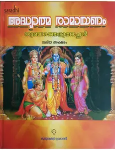 Adhyathma Ramayanam  Big Letters : അദ്ധ്യാത്മ രാമായണം - വലിയ അക്ഷരം 