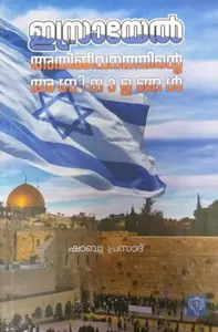 Israel - Athijeevanathinte Agninalangal - ഇസ്രായേൽ : അതിജീവനത്തിന്റെ അഗ്നിനാളങ്ങൾ 