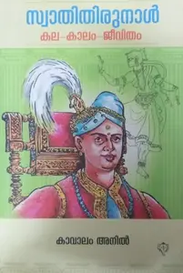 Swathi Tirunal - Kala - Kaalam - Jeevitham (Malayalam) : സ്വാതി തിരുനാൾ _ കല, കാലം, ജീവിതം 