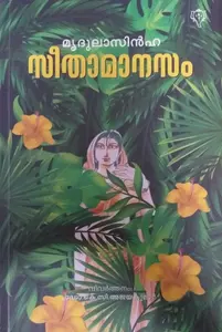 Seethamanasam - സീതാമാനസം - മൃദുലസിൻഹ 
