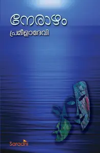 നേരാഴം - ഡോ. പ്രമീളാദേവിയുടെ കവിതാ സമാഹാരം. Nerazham Dr. Prameela Devi's Poetry