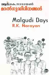 Malgudi Dinangal: RK Narayanan (Malayalam) | മാല്‍ഗുഡി ദിനങ്ങൾ 
