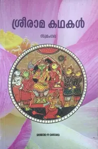 ശ്രീരാമ കഥകൾ - സുമംഗല (SREERAMA KATHAKAL - SUMANGALA)