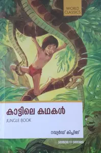 കാട്ടിലെ കഥകൾ JUNGLE BOOK - റഡ്യർഡ് കിപ്ലിങ് , വിവർത്തനം : റോസ് മേരി ( KATTILE KATHAKAL - RUDYARD KIPLING , TRANSLATION - ROSE MARY)  