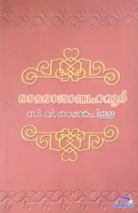 രാമരാജാബഹദൂർ - സി വി രാമൻപിള്ള (RAMARAJABAHADUR - C V RAMANPILLA)