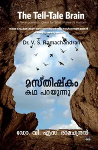 Masthishkam Kadha Parayunnu: Dr. VS Ramachandran | മസ്തിഷ്‌കം കഥ പറയുന്നു 