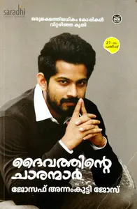 Daivathinte Charanmar : Joseph Annamkutty Jose | You Could Be One (Malayalam) : ദൈവത്തിൻ്റെ ചാരന്മാര്‍ 