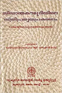 Siddhanthakaumudiyile Sthreeprathyayaprakaranam (Malayalam)