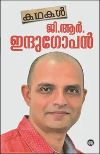KATHAKAL : G.R.INDUGOPAN [കഥകൾ : ജി.ആർ.ഇന്ദുഗോപൻ] [ 42 കഥകളുടെ സമാഹാരം] (Malayalam)