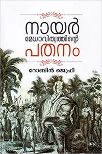 NAIR MEDHAVITHVATHINTE PATHANAM (Malayalam)