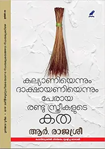 Kalyaniyennum dakshayaniyennum peraya randu sthreekalude katha (കല്യാണിയെന്നും ദാക്ഷായണിയെന്നും പേരായ രണ്ടു സ്‌ത്രീകളുടെ കത)