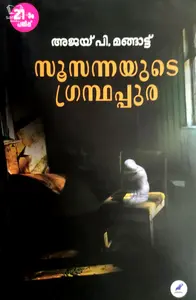 Susannayude Grandhappura - സൂസന്നയുടെ ഗ്രൻഥപ്പുര (Malayalam)