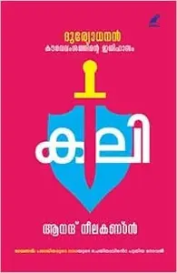 DURYODHANAN - കൗരവവംശത്തിലെ ഇതിഹാസം - കലി - Anand Neelakantan