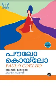 Eleven Minutes (Malayalam) : Paulo Coelho | ഇലവൻ മിനിറ്റ്സ് : പൗലോ കൊയ്‌ലോ 