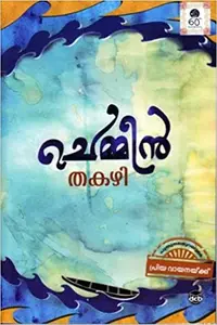 CHEMMEEN (Malayalam)