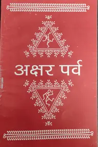 Akshar Parv (अक्षर पवॆ)-Model-2 Hindi