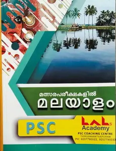 PSC Malsarapareekshakalill Malayalam ( മത്സരപരീക്ഷകളിൽ മലയാളം )