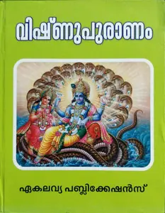 Vishnupuranam - വിഷ്‌ണുപുരാണം  (Malayalam)