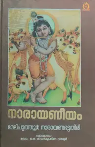 Narayaneeyam - നാരായണീയം - Interpretation by Dr K Radhakrishna Varier