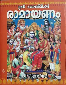 Sree Valmiki Ramayanam - Malayalam Gadyam - ശ്രീ വാല്മീകി രാമായണം ഗദ്യം - C G Warrier - Malayalam