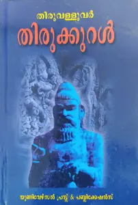 Thirukural - Thiruvalluvar - തിരുക്കുറൾ - തിരുവള്ളുവർ - Malayalam (Hard Bound)
