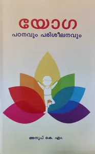 Yoga Padanavum Pariseelanavum - യോഗ പഠനവും പരിശീലനവും 