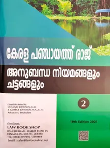 Kerala Panchayat Raj Act & Rules - Allied Laws, Government Orders, Circulars - Malayalam (Volume II )