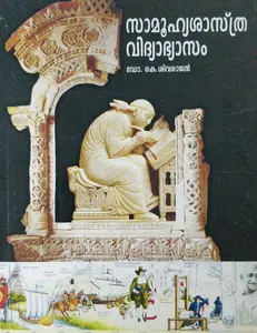 Samoohyashastra Vidyabhyasam (സാമൂഹ്യശാസ്ത്ര വിദ്യാഭ്യാസം) for B.Ed