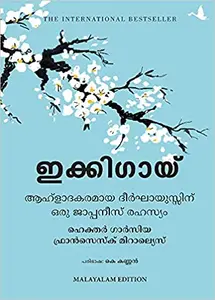 IKIGAI  ( ഇക്കിഗായ്‌ ) ആഹ്‌ളാദകരമായ ദീർഘായുസ്സിന് ഒരു ജാപ്പനീസ്‌ രഹസ്യം Hector Garcia & Frances Miralles   Malayalam Edition 