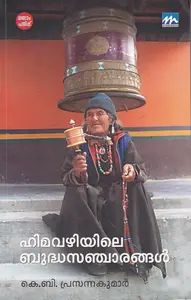Himavazhiyile Budhasancharangal - ഹിമവഴിയിലെ ബുദ്ധസഞ്ചാരങ്ങള്‍
