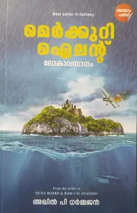 Mercury Island - മെർക്കുറി ഐലന്‍റ്   (Malayalam)