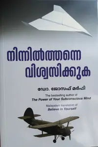 Ninnilthanne Vishwasikkuka - നിന്നിൽത്തന്നെ വിശ്വസിക്കുക (Malayalam) - Dr. Joseph Murphy