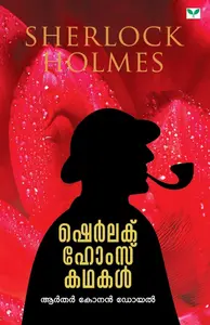 Sherlock Holmes - ഷെർലക് ഹോംസ് കഥകൾ (Malayalam) - Arthur Conan Doyle