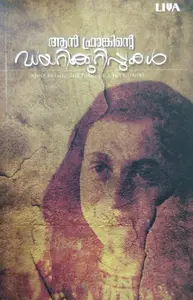 Anne Frankinte Diarikuruppukal - ആൻ ഫ്രാങ്കിൻറെ ഡയറിക്കുറിപ്പുകൾ (Malayalam)