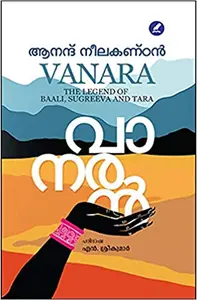 Vanara: The Legend of Baali, Sugreeva,and Tara - വാനരൻ (Malayalam) - Anand Neelakantan