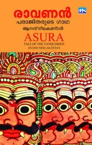 Asura: Tale of the Vanquished  - രാവണൻ: പരാജിതരുടെ ഗാഥ (Malayalam) - Anand Neelakantan