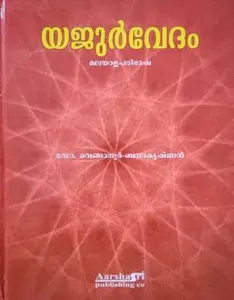 യജുർവേദം  YAJURVEDAM  (Hardcover, Malayalam, Dr.Venganoor Balakrishnan)