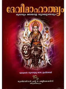 Devimahathmyam  ദേവീമാഹാത്മ്യം (Hard Cover Malayalam  )