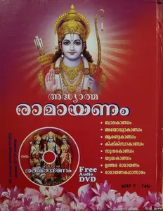 അദ്ധ്യാത്മ  രാമായണം  കിളിപ്പാട്ട്    Ramayanam  Kilipattu  ( Hard cover Malayalam )
