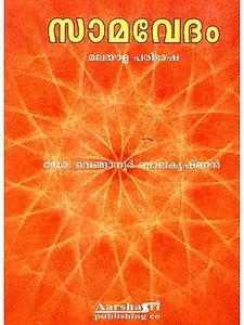  SAMAVEDHAM   സാമവേദം  മലയാള  പരിഭാഷ  ഡോ . വെങ്ങാനൂർ ബാലകൃഷ്ണൻ  