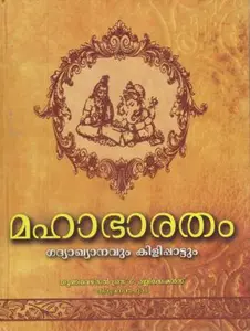  മഹാഭാരതം ഗദ്യാഖ്യാനവും  കിളിപ്പാട്ടും  Mahabharatham  (Hardcover, Malayalam)