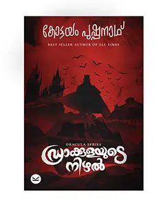 Draculayude Nizhal - ഡ്രാക്കുളയുടെ നിഴൽ (Malayalam)  - Kottayam Pushpanath