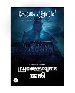 Draculayude Anki - ഡ്രാക്കുളയുടെ അങ്കി (Malayalam) - Kottayam Pushpanath