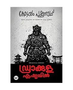Dracula Asiayil - ഡ്രാക്കുള ഏഷ്യയിൽ (Malayalam) - Kottayam Pushpanath
