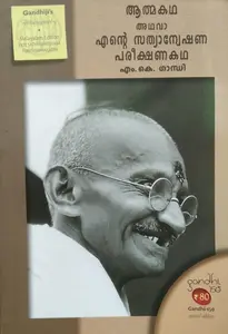 An Auto Biography Of The Story Of My Experiments With Truth  ( Malayalam Edition ) M.K Gandhi
