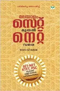 Malayalam - Set Muthal Net Vare - മലയാളം - സെറ്റ് മുതൽ നെറ്റ് വരെ (Malayalam) - Dr, V. Sobha